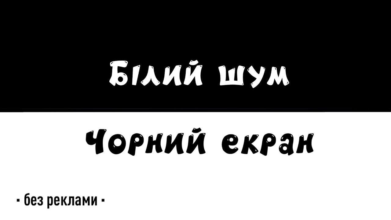 Білий шум для сну немовля. М'який та приємний | Без реклами |