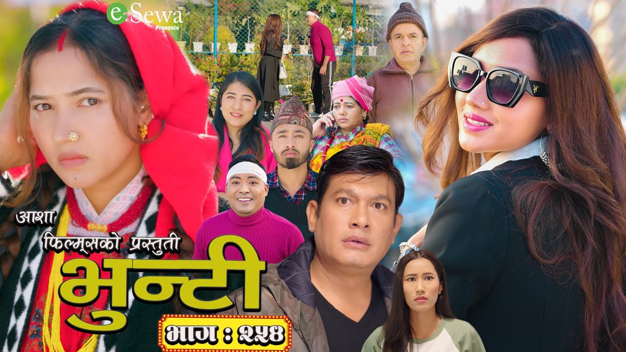 भुन्टी भाग- २५४ [ Bhunti Epi-254 ] II Asha Gautam II Sukumaya II February 18, 2025