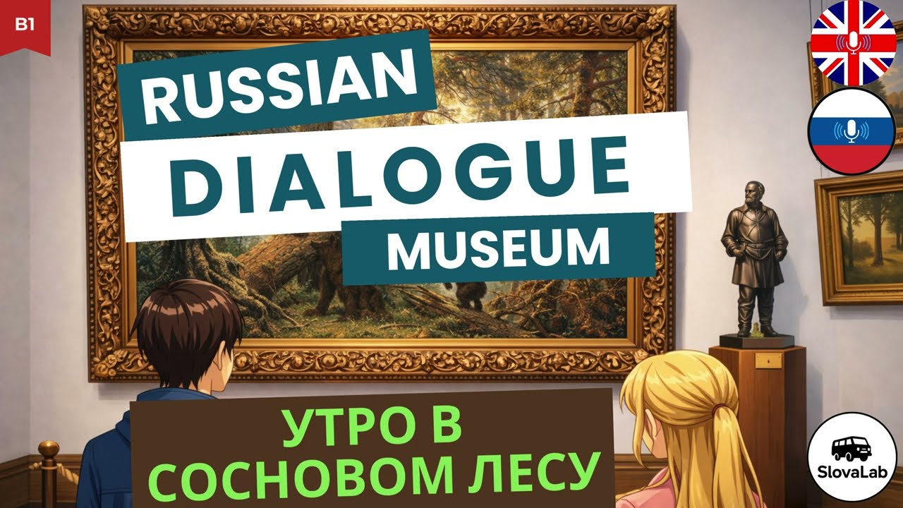 Learn Russian Through Art: Shishkin painting B1 #learnrussian #russianlanguage #английский