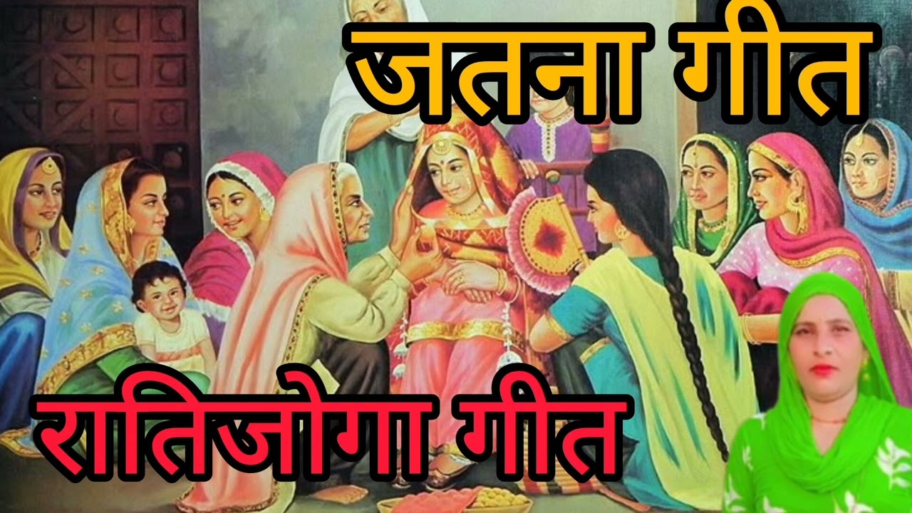 जतना गीत // रातिजोगा गीत // रातिजोगा मे गाया जाने वाला जतना गीत // बागडी गीत // बागडी