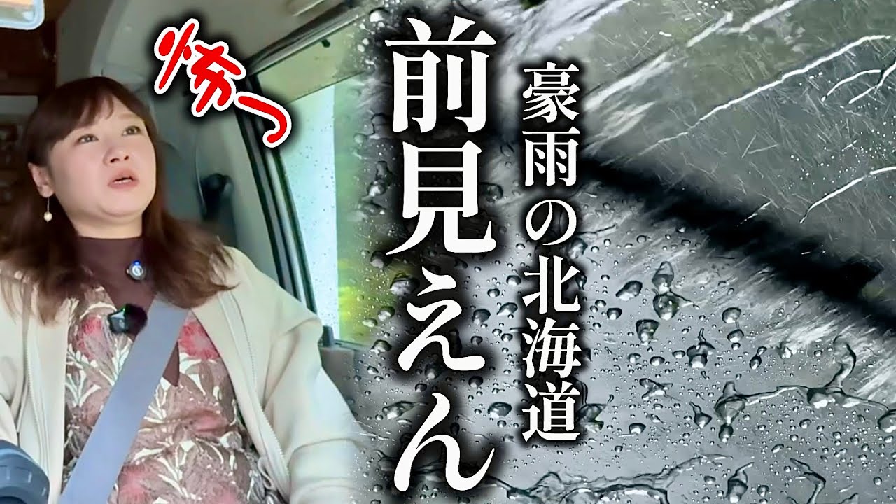 【記録的大雨】キャンピングカー決死の120km移動【北海道】