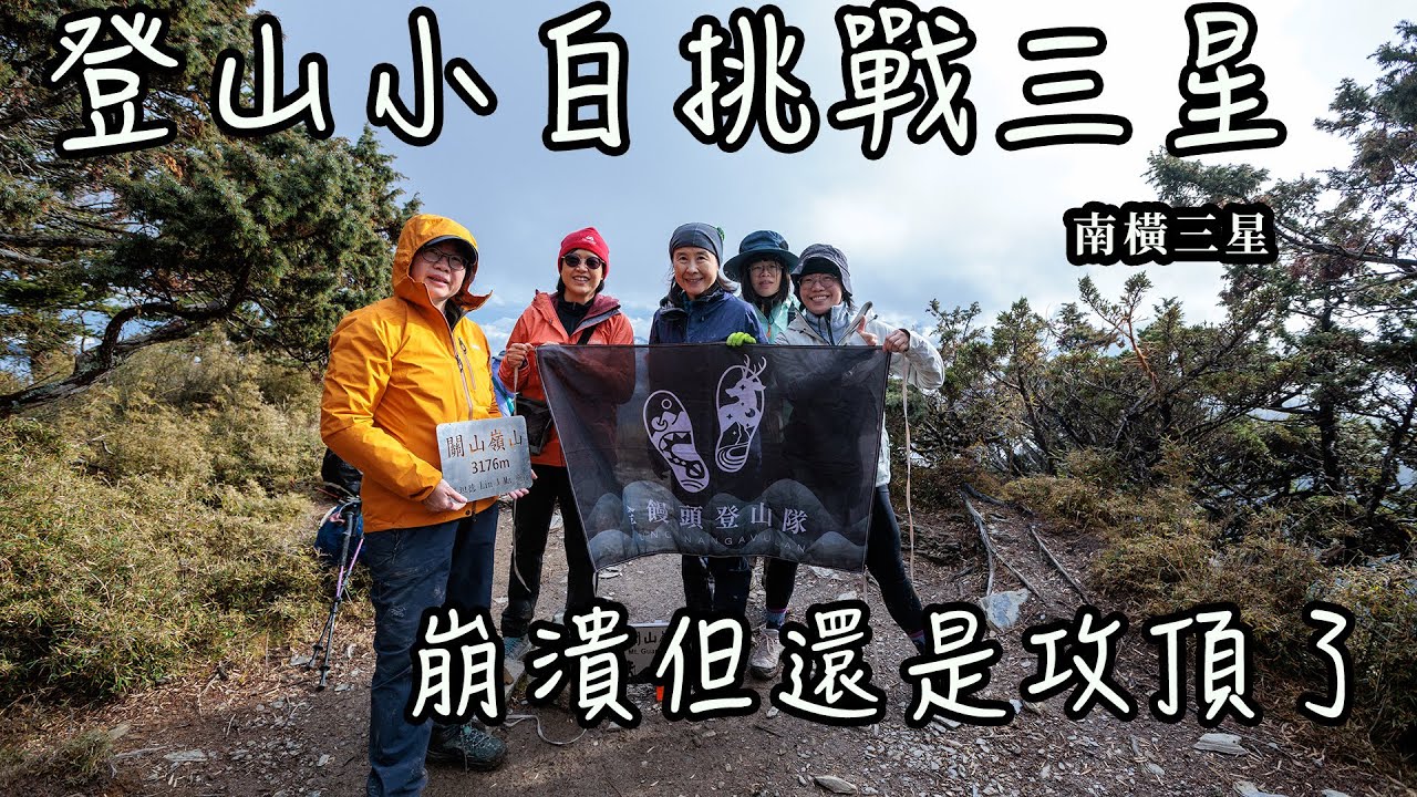 【饅頭帶團日常】登山小白挑戰3座百岳！泥濘、拉繩全都來｜三天完整紀錄 |
