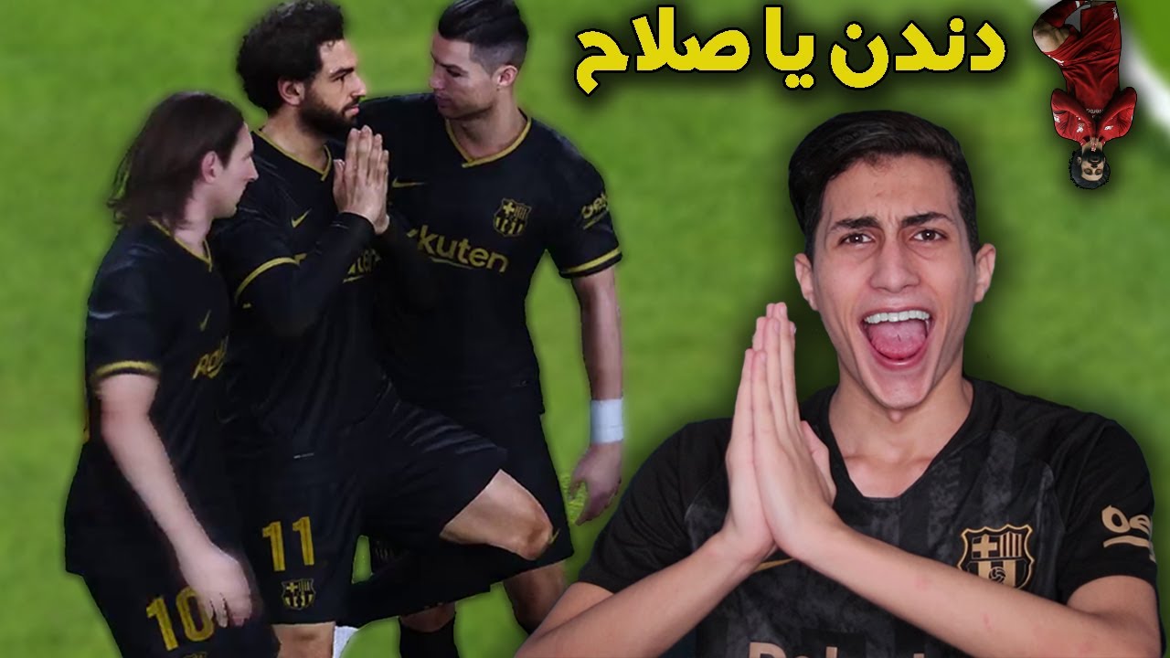 اول تجربة لمحمد صلاح في الأونلاين في بيس 2021 !!! فريق الماي كلوب بقى خارق للعادة