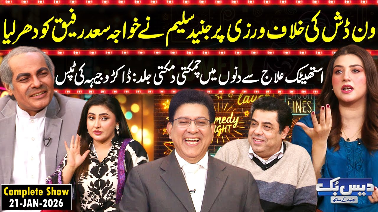 Daisbook with Junaid Saleem | Khawaja Saad Rafique in Trouble😱| Dr. Wajiha Bilal | Vicky | GNN