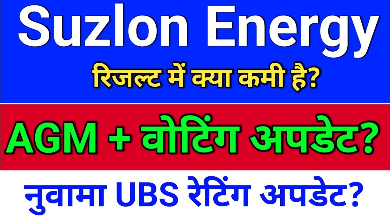 suzlon energy result. AGM + वोटिंग अपडेट? suzlon energy latest news? suzlon share latest news?