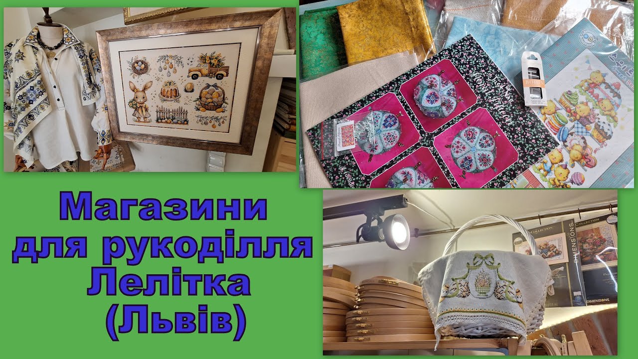 527. Прогулянки рукодільними магазинами. Ч.5. 