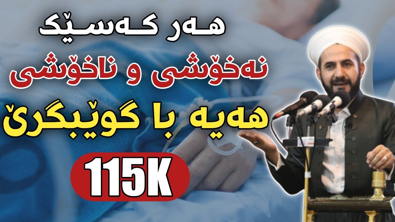 هەر کەسێک نەخۆشی و ناخۆشی هەیە با گوێبگرێت و خۆی چارەسەر بکات، مامۆستا ڕێبوار