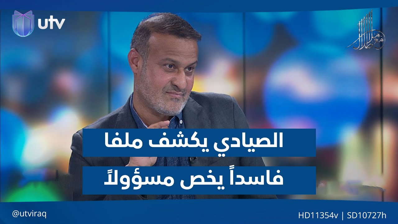 كاظم الصيادي يكشف ملفا فاسداً يخص مسؤولاً حاليا في الدولة..!