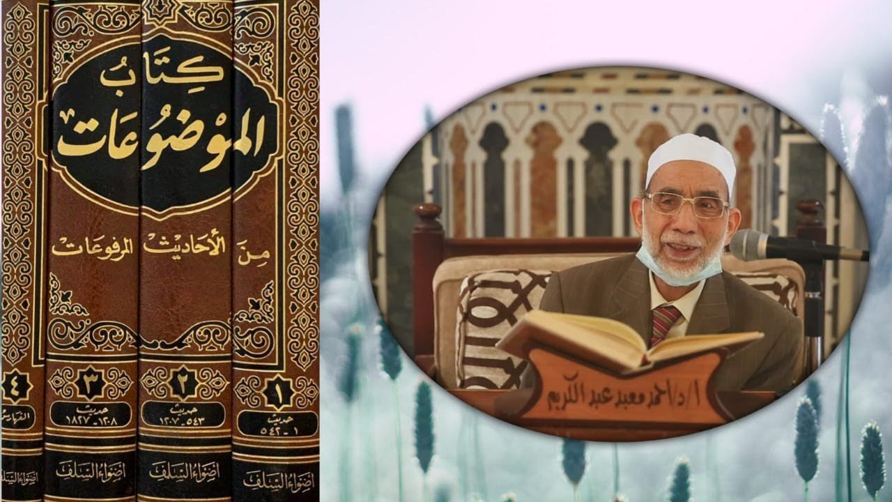 أفضل طبعة لكتاب الموضوعات لابن الجوزي