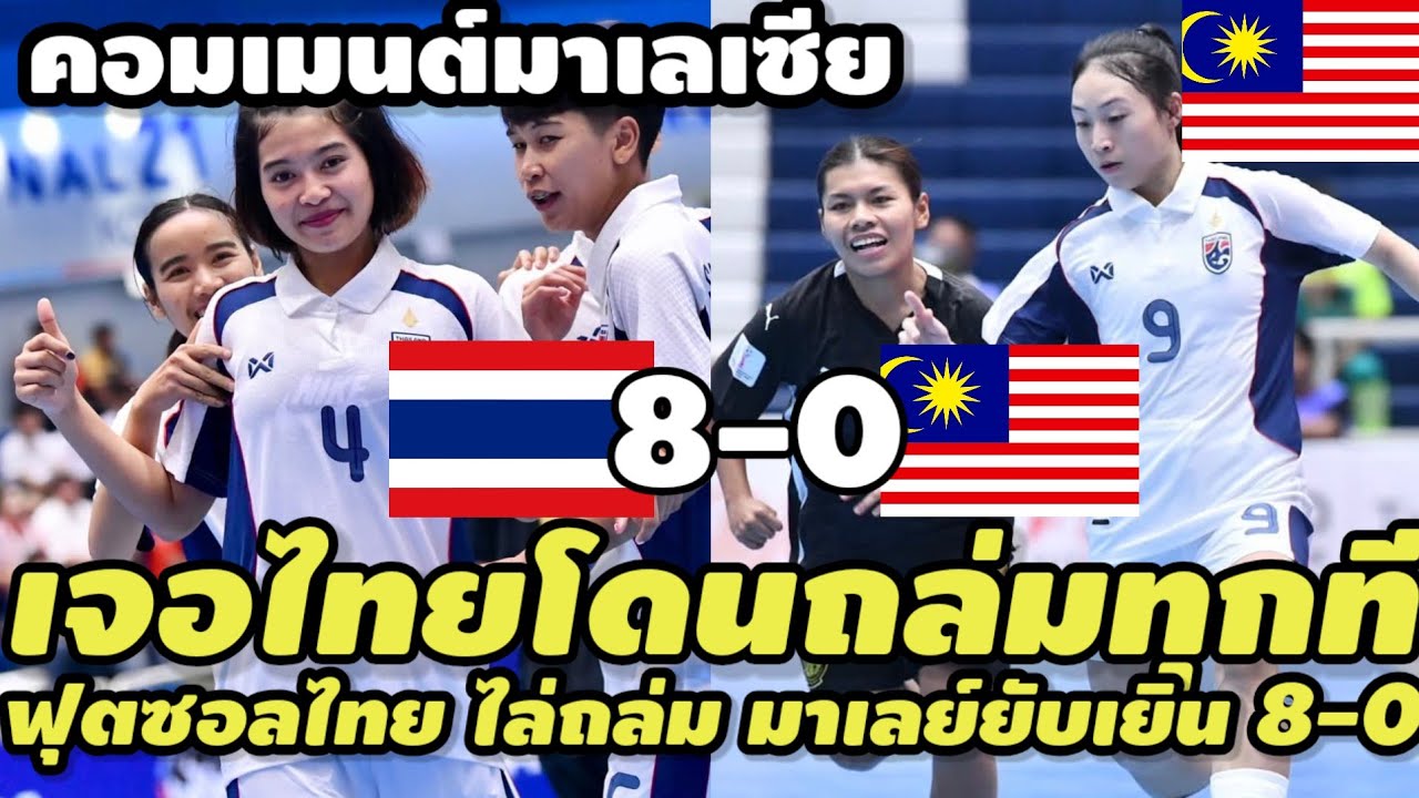 คอมเมนต์มาเลเซียเดือดสุดๆ หลัง ฟุตซอลหญิงไทย ไล่ถล่ม มาเลเซีย เเบบไม่ยั้ง 8-0 คว้าแชมป์กลุ่ม A