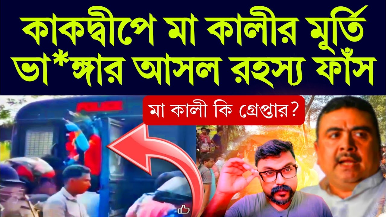 কাকদ্বীপে মা কালীর মূর্তি |  ভা*ঙ্গা*র আসল রহস্য  | শুভেন্দু অধিকারী সাম্প্রদায়িক প্রচার  #kakdwip