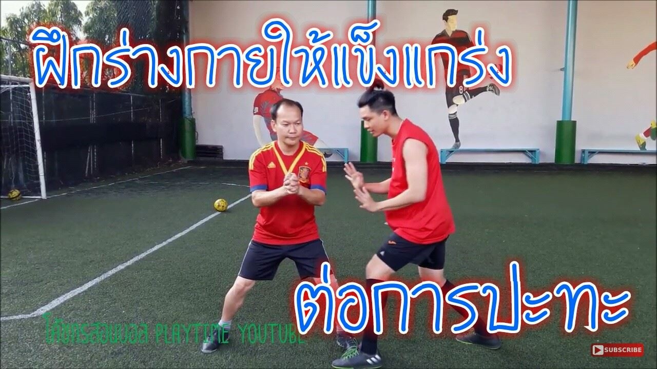 สอนวิธีการฝึกความแข็งแกร่งในการปะทะ สำหรับกีฬาฟุตบอล+ฟุตซอล