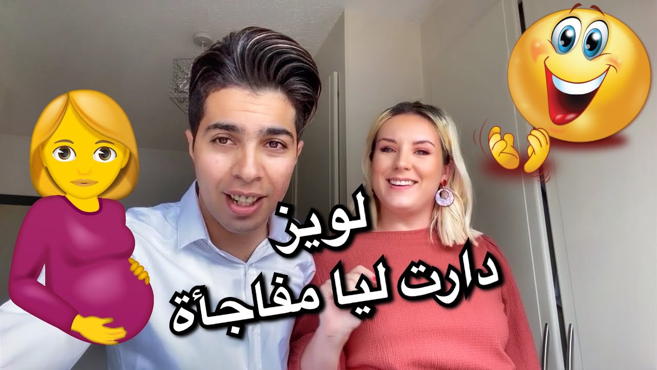 لويز دارت ليا مفاجأة ماكنتش متوقعها 😍😍❤️❤️
