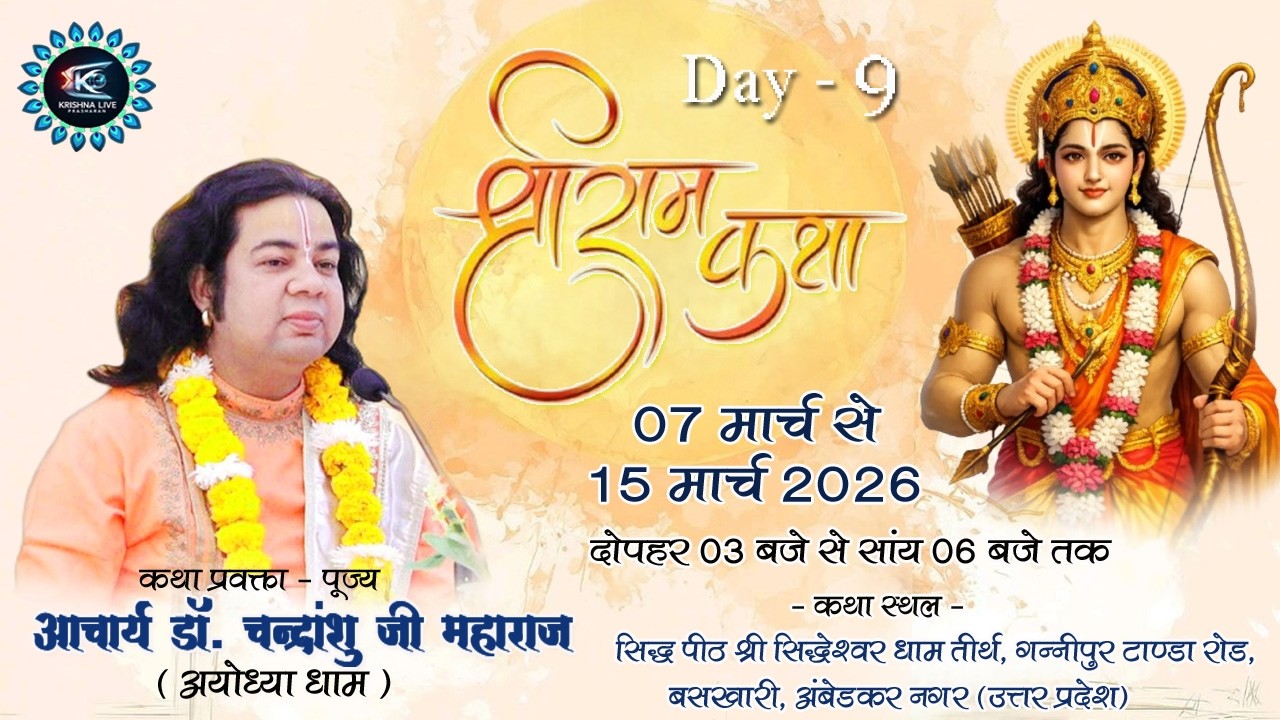 🔴LIVE -Day-9 |श्रीराम कथा |आचार्य डॉ चन्द्रांशु जी महाराज |Motigarpur Baskhari
