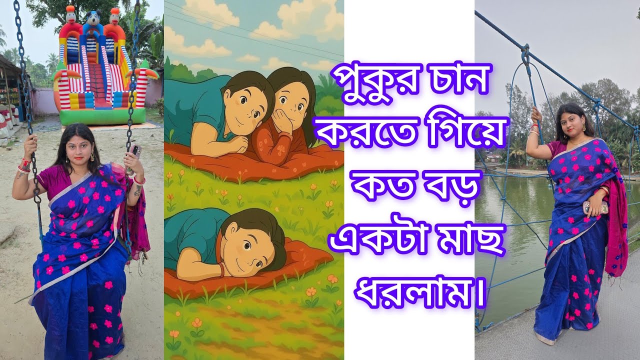 #জীবনে প্রথমবার পুকুরে গিয়ে এত বড় একটা মাছ ধরলাম#please#subscribe#me 👉purnima happy family 😚