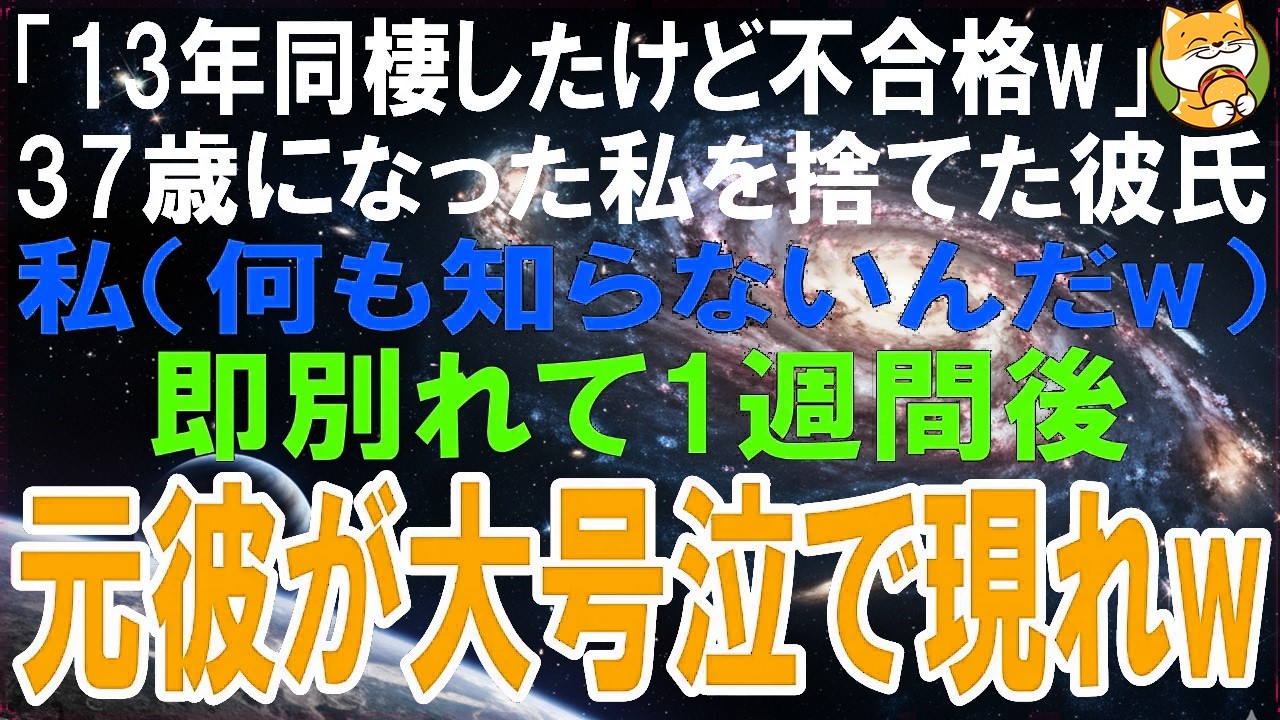 【スカッとする話】「13年同棲したけど不合格w」37歳になった私をあっさり捨てた彼氏。私（何も知らないんだw）即別れて1週間後、元彼が大号泣で現れw【修羅場】【シニア】