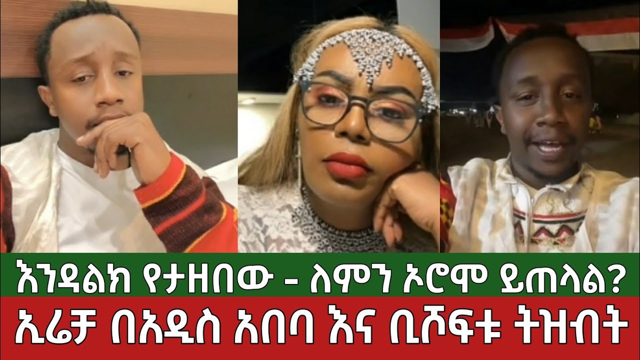 ኢሬቻ በአዲስ አበባ እና ቢሾፍቱ⚠️የእንዳልክ ትዝብት - ኦሮሞ ለምን እንዲ ይጠላል? Endalkachew Zenebe| Ethiopia