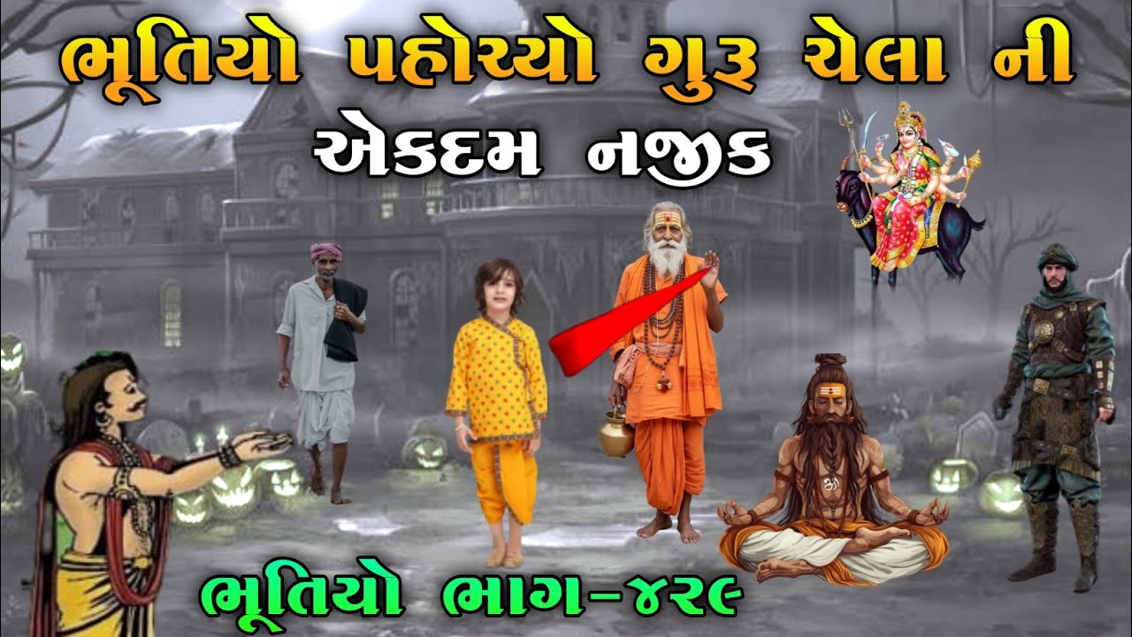 ભૂતિયો પહોચ્યો ગુરૂ ચેલા ની એકદમ નજીક | ભાગ-૪૨૯ | Meladi ma no itihas | vahanvati digital