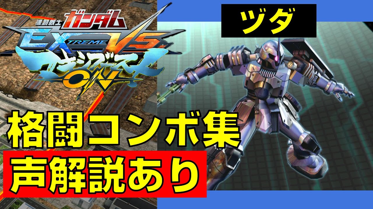 【マキオン】ヅダ 実戦向け格闘コンボ集【EXVSMBON】