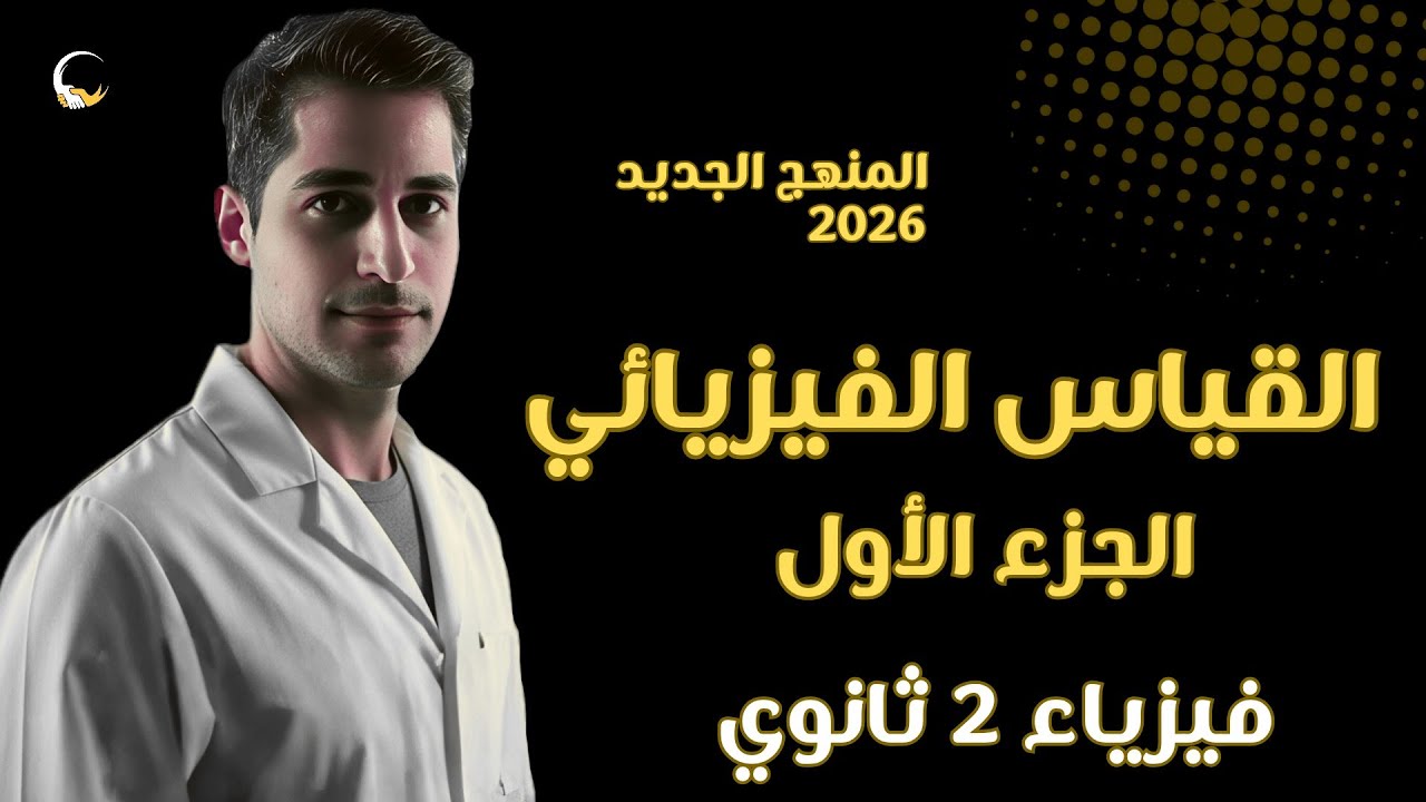 شرح الدرس الأول | #فيزياء_تانية_ثانوي | #المنهج_الجديد | #2026 🔥💯💯