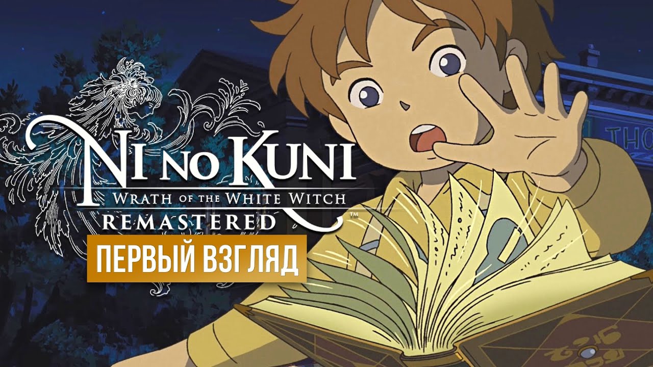 Самая уютная JRPG теперь на ПК ● Ni no Kuni: Гнев Белой Ведьмы