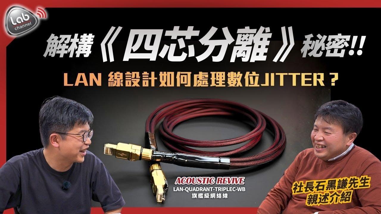 【社長專訪・開発秘話 ep1】Acoustic Revive 熱賣產品的幕後真相：從一條LAN線的顛覆構思說起