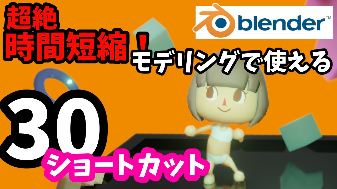 blenderで絶対覚えておきたいショートカット３０個！