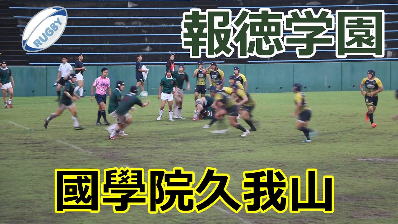 報徳学園VS國學院久我山！！グローバルアリーナラグビーフェスティバルルーキーズカップ2023！！準決勝後半！！
