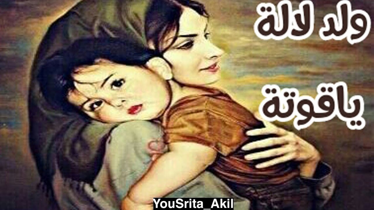 ولدلالة  ياقوتة  _❤YouSrita Akil❤.