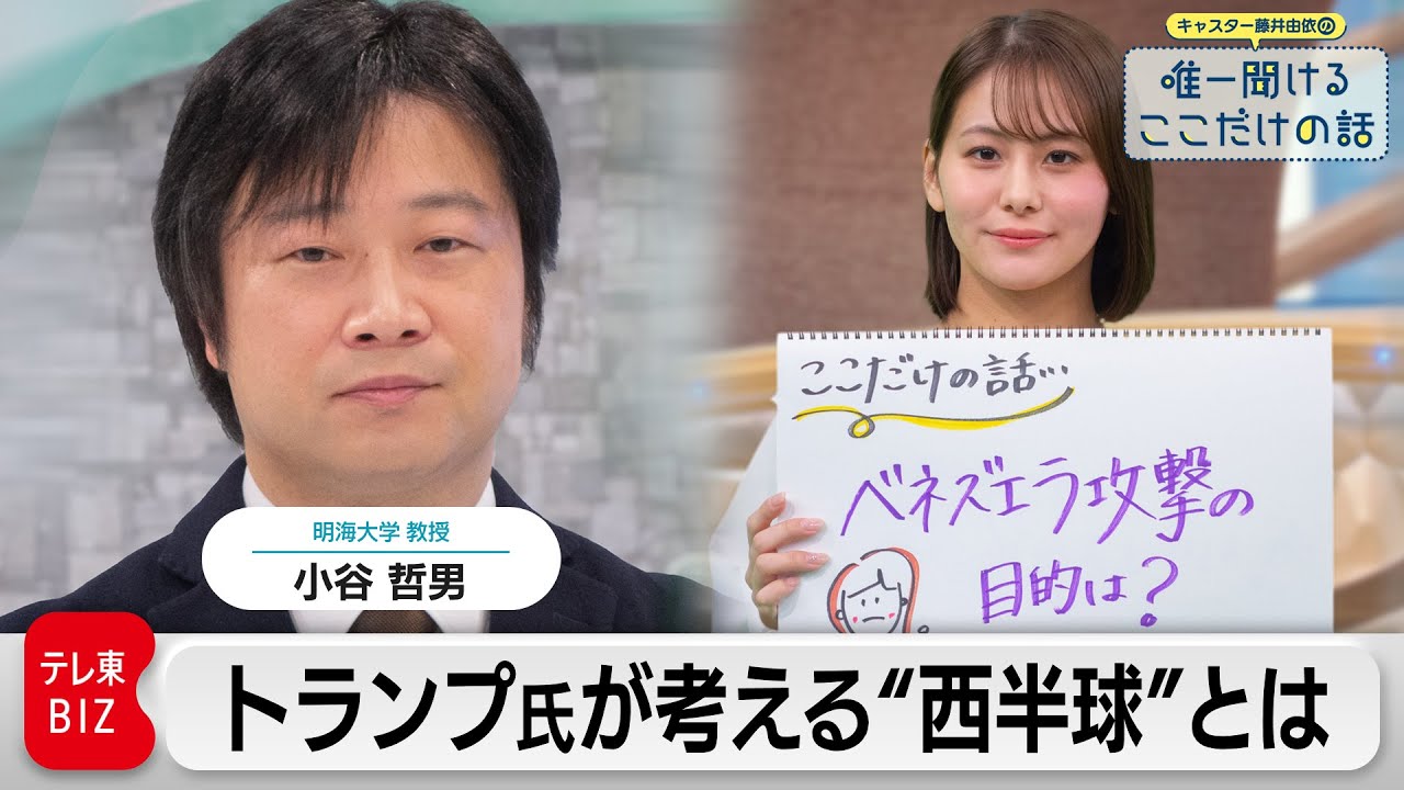 「トランプ氏が考える“西半球”ベネズエラの次に懸念されることとは？」　小谷哲男（明海大学 教授）【藤井由依の唯一聞けるここだけの話】