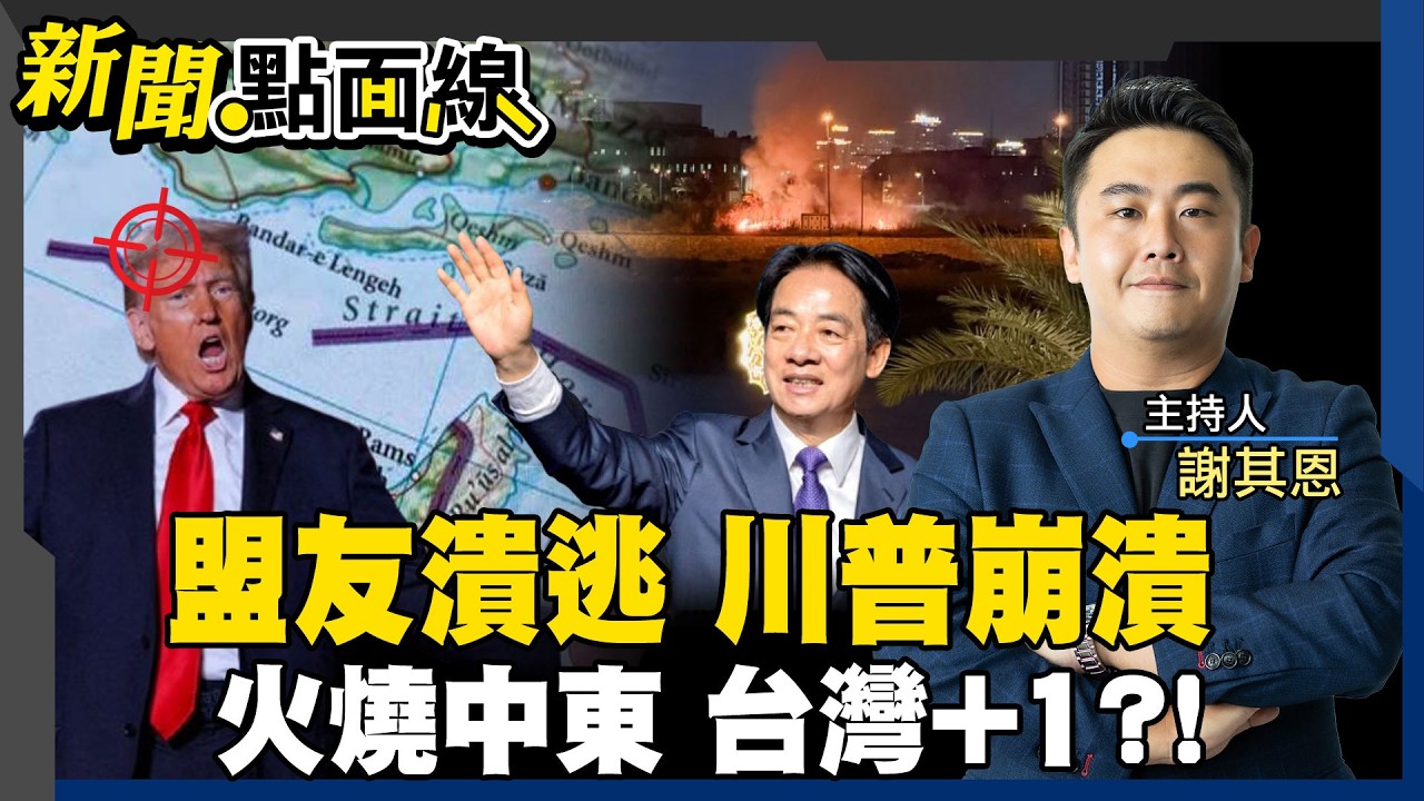 【#新聞點面線】美國攻打伊朗踢鐵板 川普好慘 苦陷孤立無援 護航喊半天 盟友全逃跑 習川會延後 鄭習會先登場?! 荷姆茲海峽護航 這些人竟要台灣+1? 20260318@中天電視CtiTv