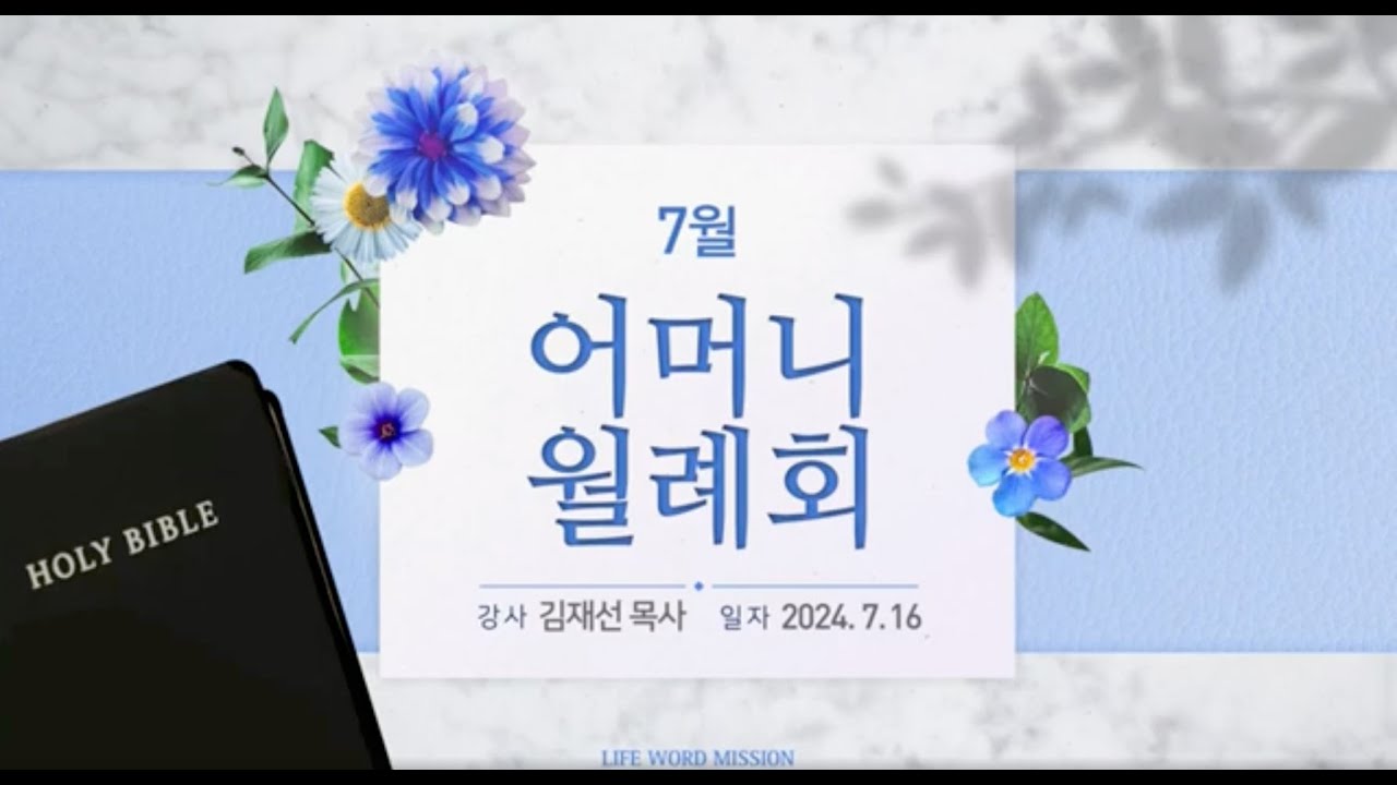 7월 어머니 월례회 (2024년 7월 16일 - 김재선 목사)
