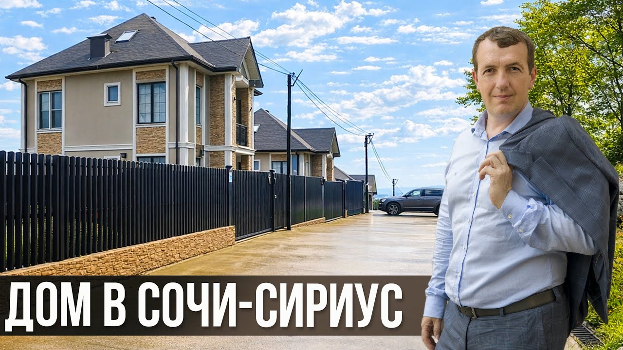 Дом в Сочи с бассейном и видом на море: Рядом с Сириусом (Олимп Парк). Недвижимость 2026