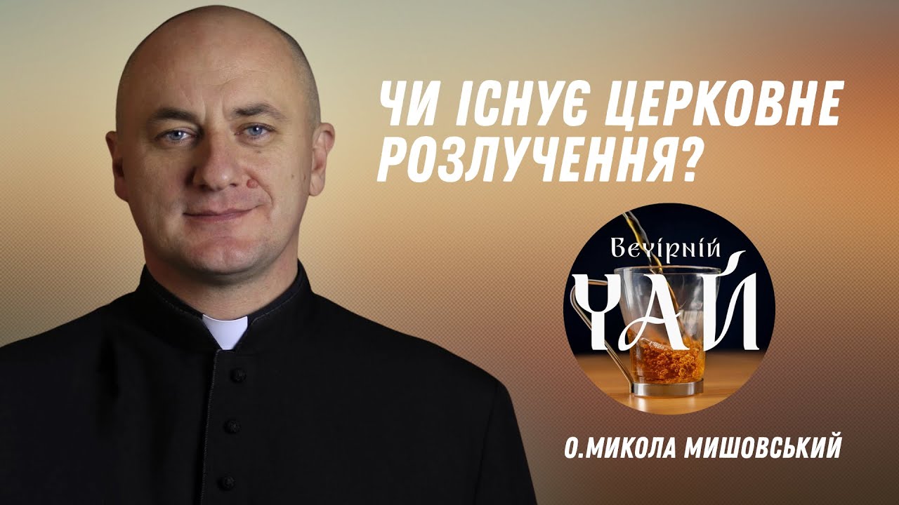 Чи існує церковне розлучення?