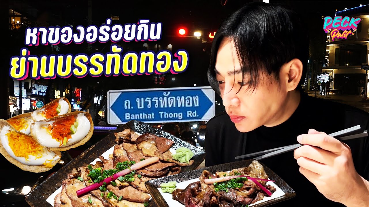 Vlog | หาของอร่อยกินย่านบรรทัดทอง