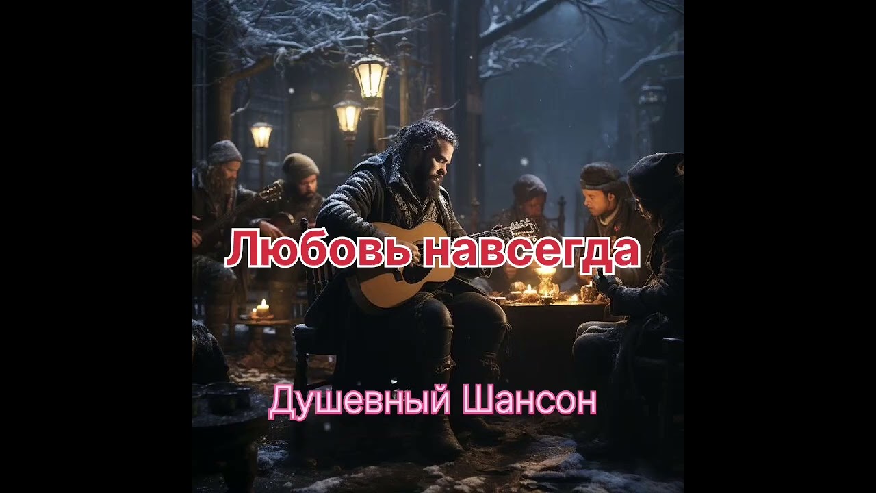 Любовь Навсегда, песня которая тронут душу крик души #музыка #топ 