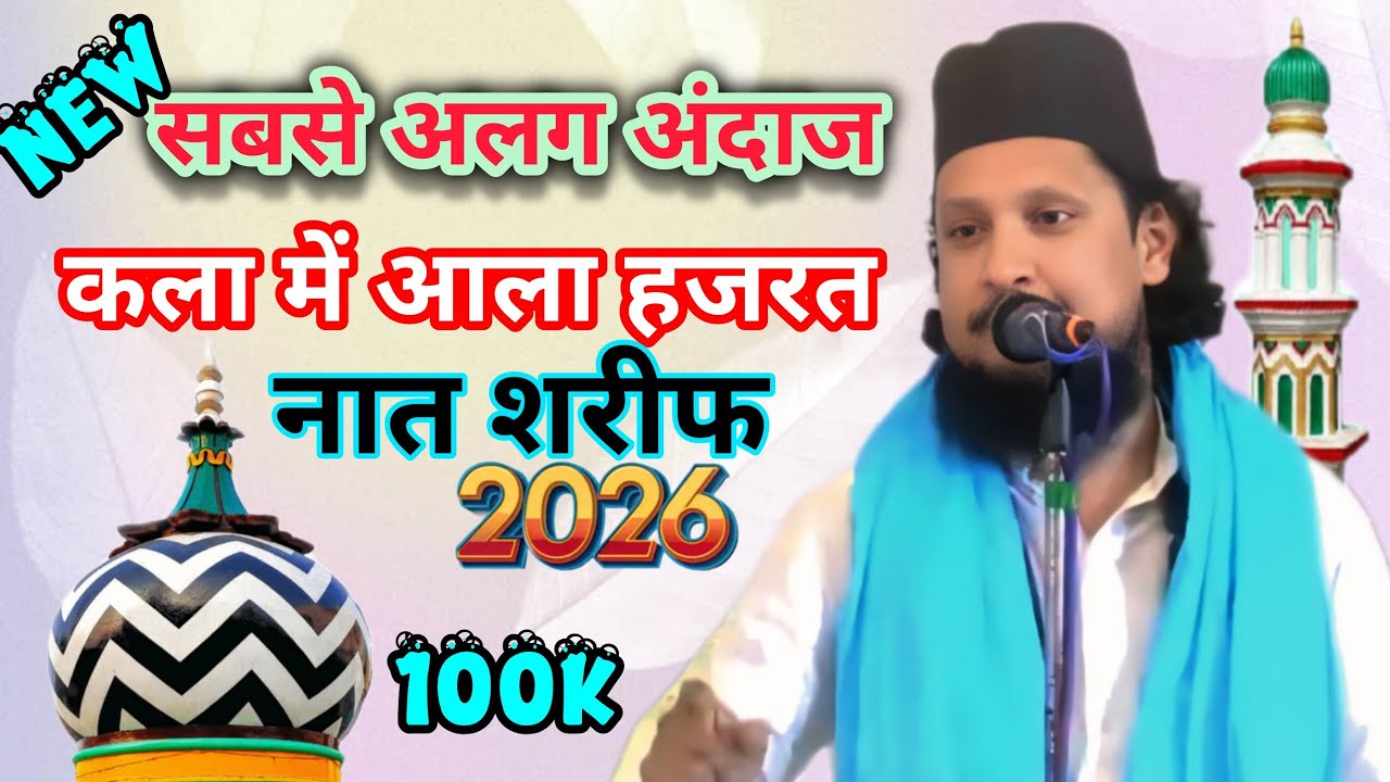 Ehsan Shakir सबसे अलग अंदाज कलाम में आला हजरत नात शरीफ नेमतें बाटता जिस सम्त वो जिशान गया#2026 🥰 