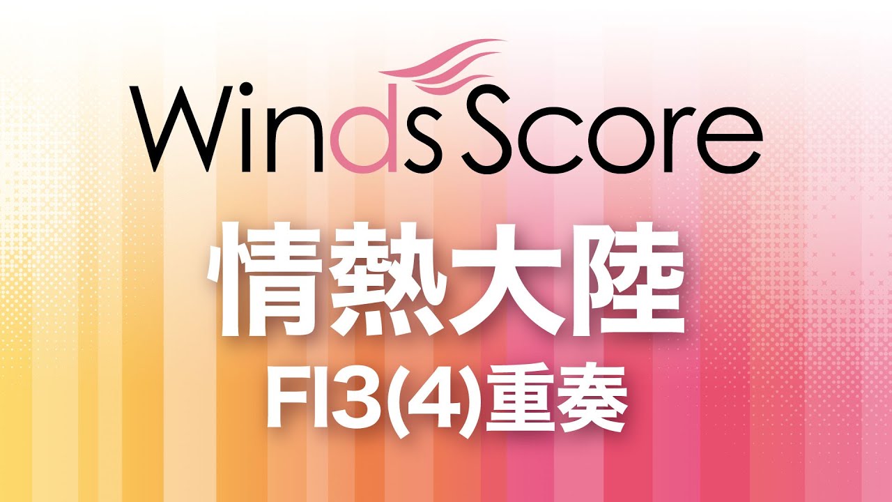 情熱大陸 / 葉加瀬太郎（フルート3(4)重奏）