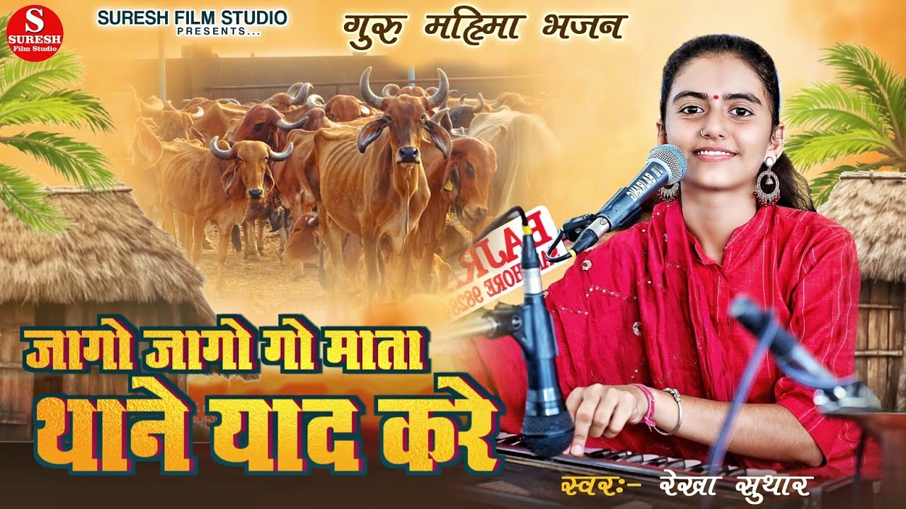 Jago Jago Mata Go Thane Yad Kre !! गौ माता की पुकार का भजन !! Rekha Suthar की आवाज में भजन 2024 New