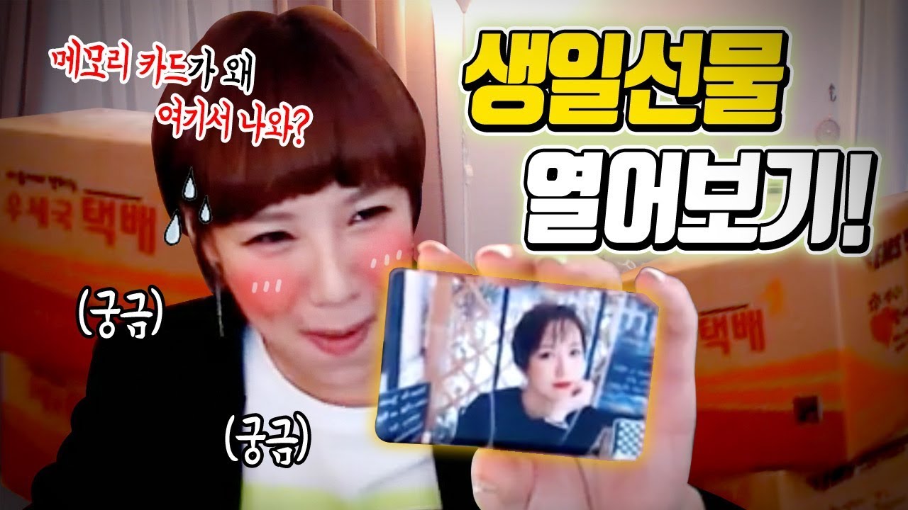 팬선물 언박싱❤️ 근데 혼자보라는 영상은 어찌할까요? | 디바제니