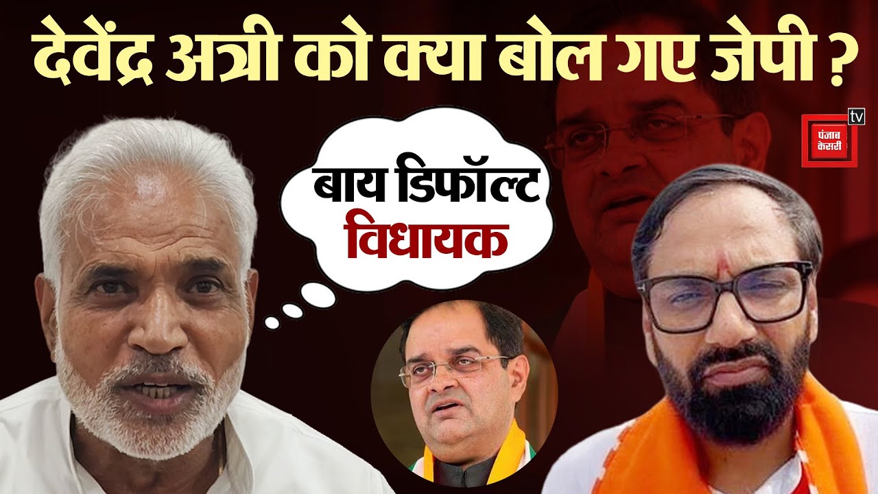 भाजपा विधायक देवेंद्र अत्री ने जेपी को बताया नॉन सीरियस,जवाब में हिसार सांसद ने क्या बोल दिया ?
