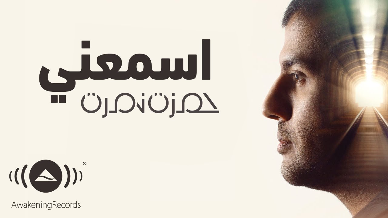 Hamza Namira - Esmaani | حمزة نمرة - اسمعني | Official lyric Video