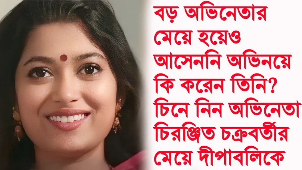 বিদেশে থাকে অভিনয় করেনা,চিনে নিন অভিনেতা চিরঞ্জিত চক্রবর্তীর একমাত্র মেয়েকে। Chiranjit Daughter।