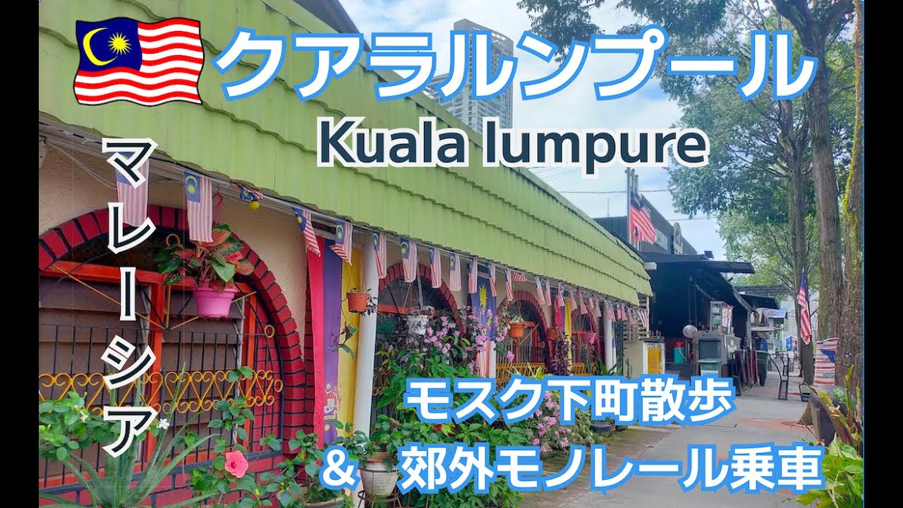 🇲🇾【クアラルンプール散策 Vlog】ツインタワー近くの珍しいモスクと商店街、モノレール最前列から眺める都心と郊外の景色、そしてローカル屋台街｜Malaysia KL Travel Vlog