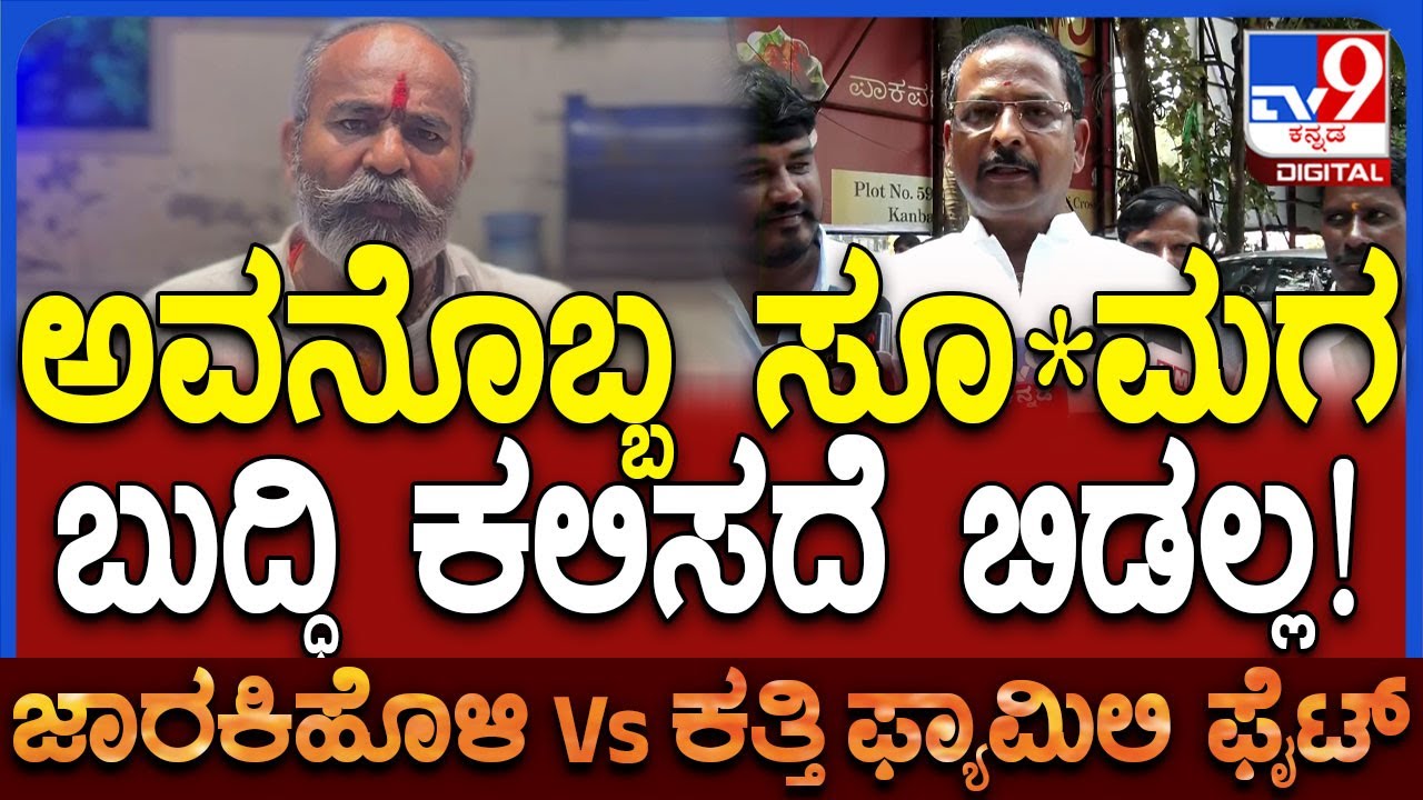 Jarkiholi Supportesrs: Ramesh Katti ಗೆ ಬಾಯಿಗೆ ಬಂದಂಗೆ ಬೈದ ಪ್ರತಿಭಟನಾಕಾರ | #TV9D