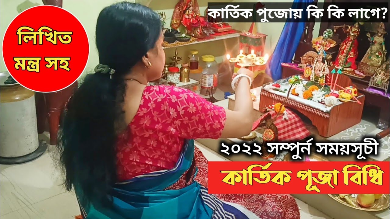 বাড়িতে পুরোহিত ছাড়া কার্তিক পূজা পদ্ধতি। সময়সূচী ও পূজা সামগ্রী। Kartik Puja Niyam। Kartik Puja |