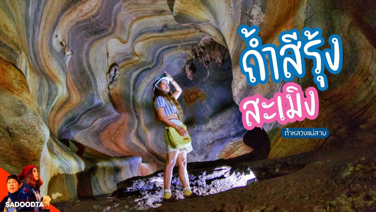 เที่ยวถ้ำหลวงแม่สาบ ที่เที่ยวลับ สะเมิง ถ้ำลายสีรุ้งสวยแบบนี้ทำไมเพิ่งรู้จัก | sadoodta