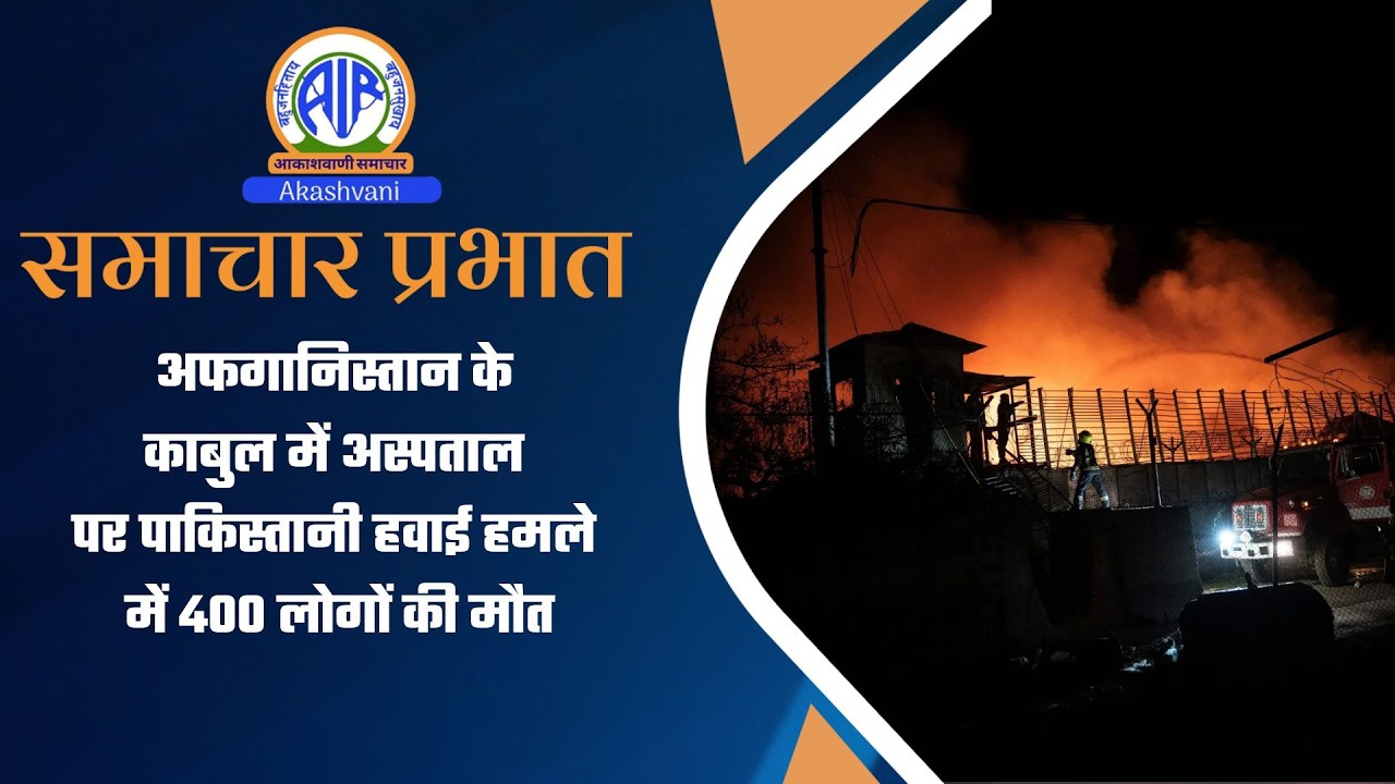 अफगानिस्तान के काबुल में अस्‍पताल पर पाकिस्तानी हवाई हमले में 400 लोगों की मौत । 17 March 2026
