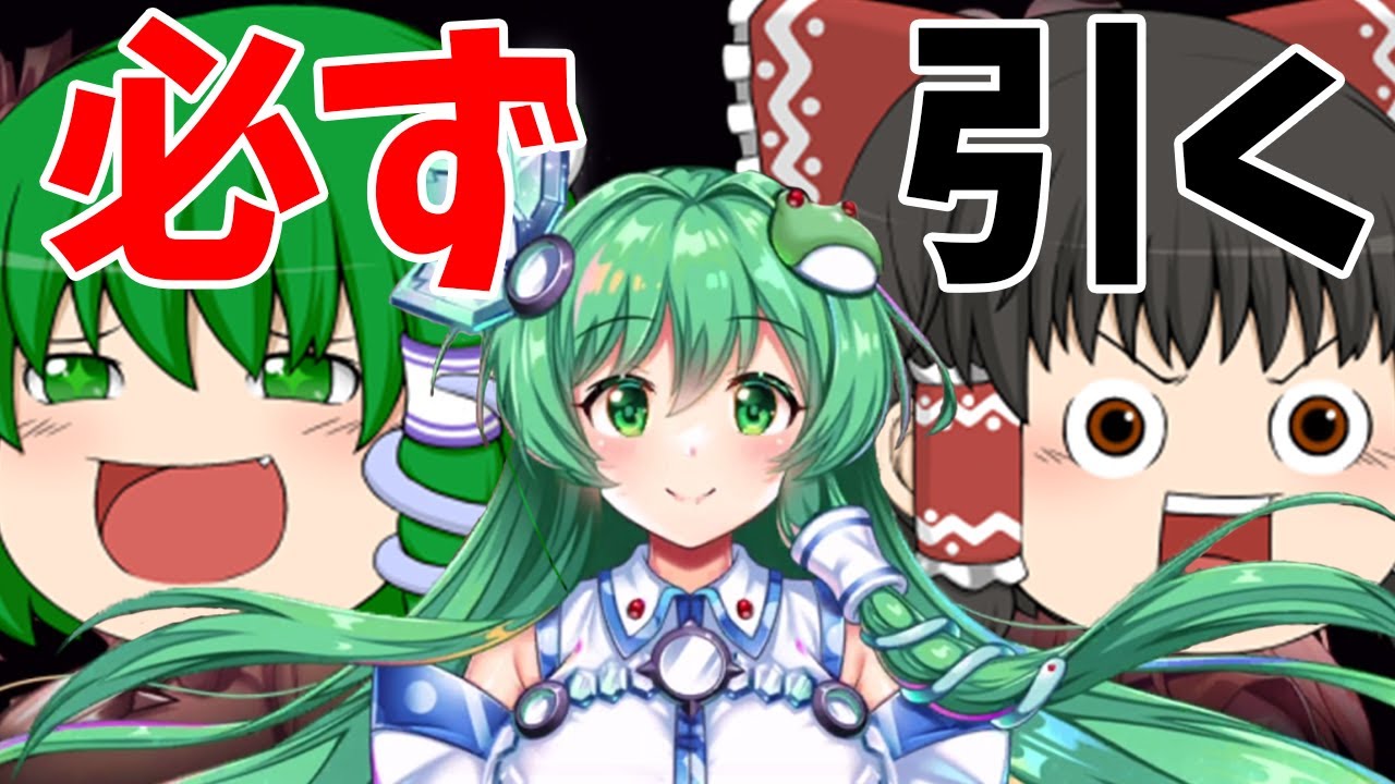 【東方ロストワード】レリック早苗実装！！神引きの神よ・・・今こそ力を示す時！（ゆっくり実況）part１１６