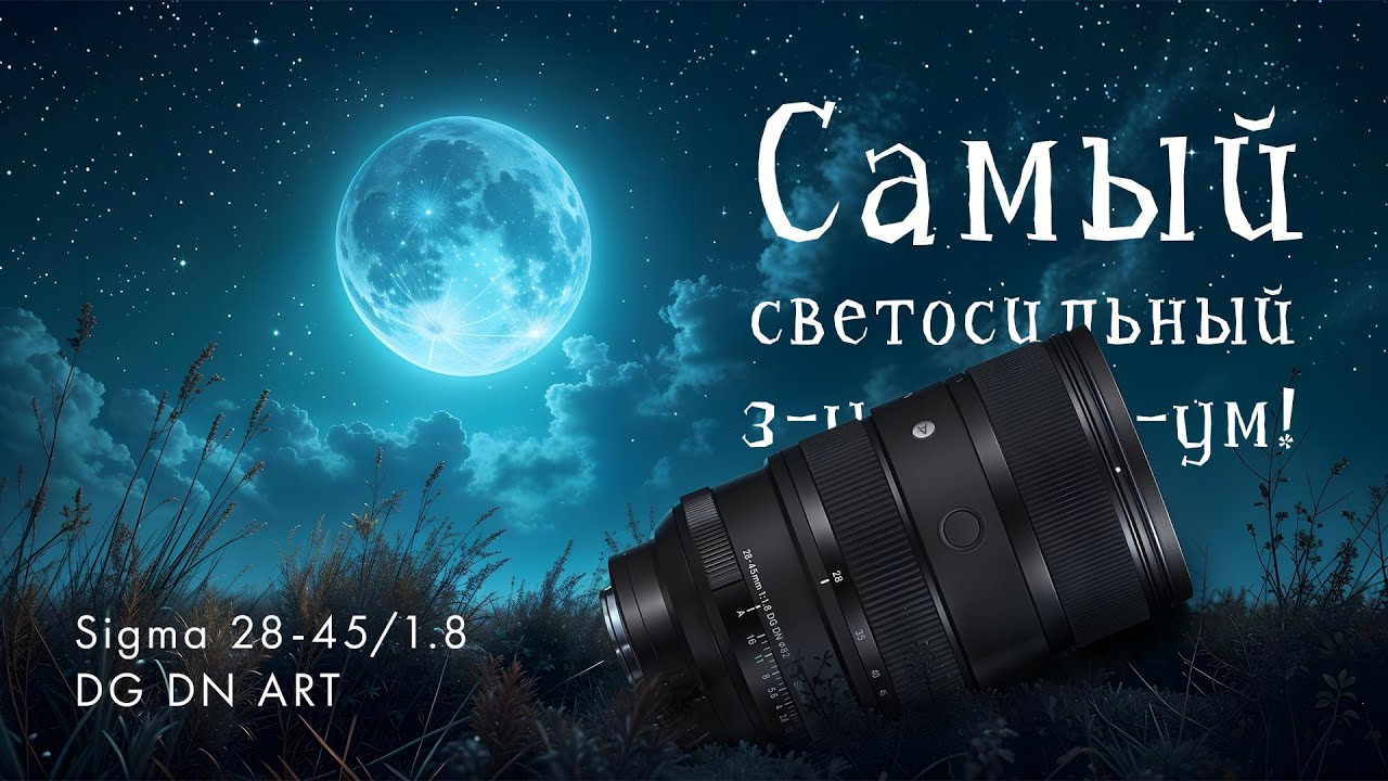 Sigma 28-45/1.8 DG DN Art. Самый Светосильный Зум!